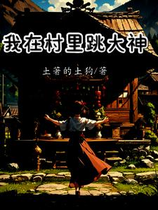 我在村里当歌王